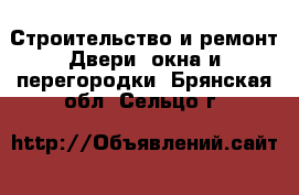 Строительство и ремонт Двери, окна и перегородки. Брянская обл.,Сельцо г.